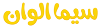 ماي سيما - سيما الوان
