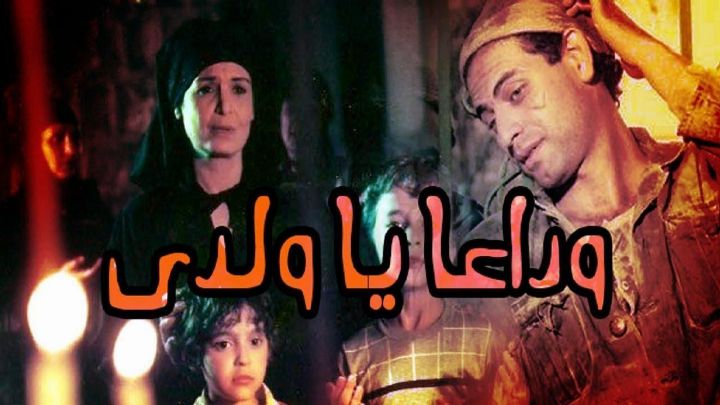 فيلم وداعا يا ولدي 1986 كامل اون لاين