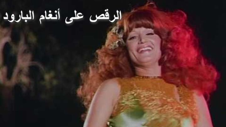 فيلم الرقص على انغام البارود 1979 كامل اون لاين