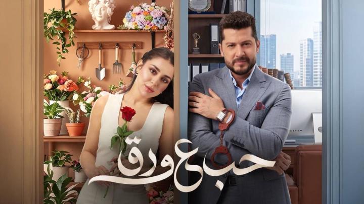 مسلسل حب ع ورق كامل