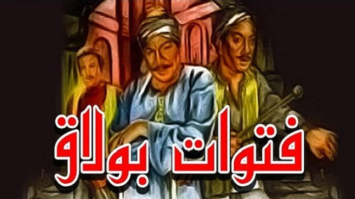 فيلم فتوات بولاق 1981 كامل HD