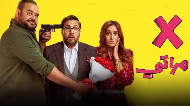 فيلم X مراتي 2024 كامل اون لاين