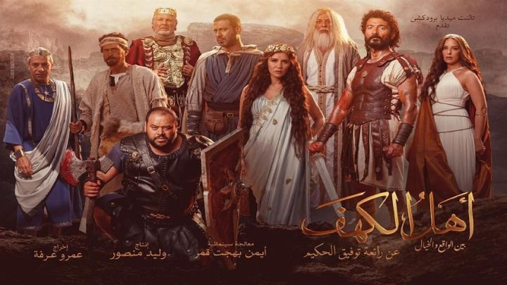 فيلم أهل الكهف 2024 كامل اون لاين