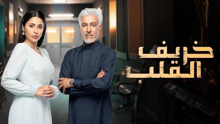 مسلسل خريف القلب الحلقة 75 الخامسة والسبعون