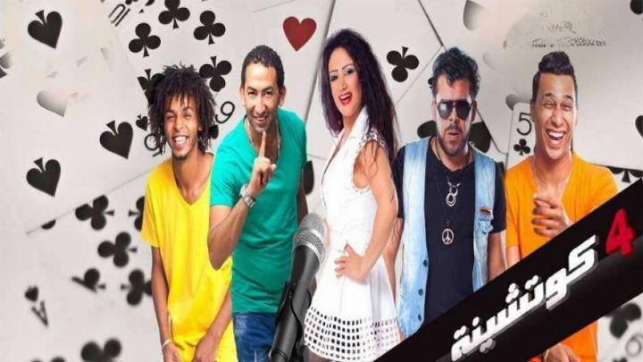 فيلم 4 كوتشينة 2015 كامل اون لاين