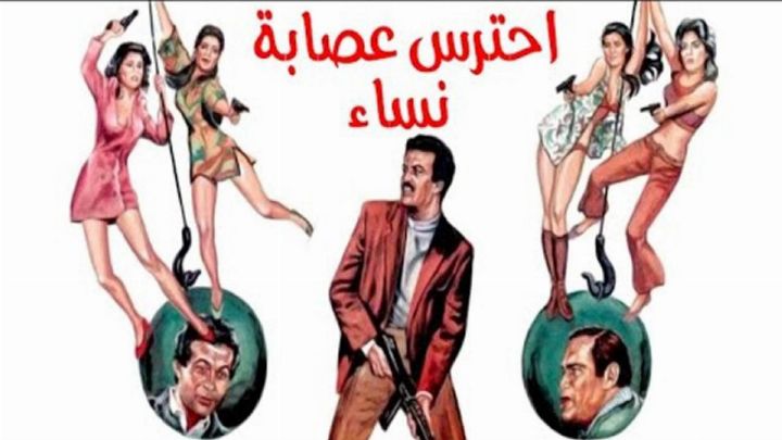 فيلم احترس عصابة النساء 1986 كامل اون لاين