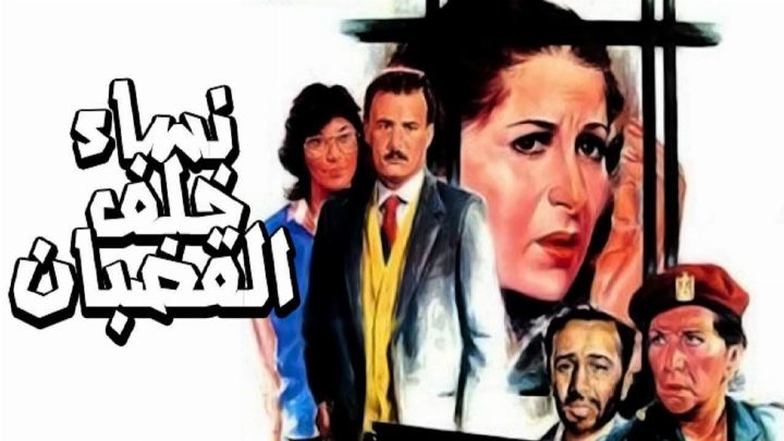 فيلم نساء خلف القضبان 1986 كامل اون لاين