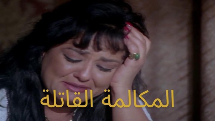 فيلم المكالمة القاتلة 1996 كامل HD