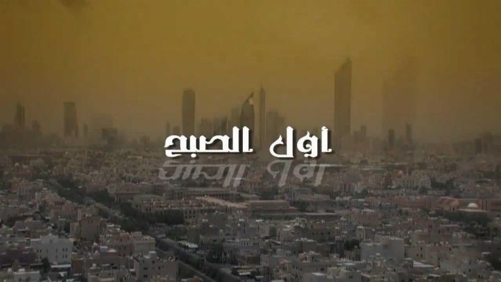 مسلسل أول الصبح الحلقة 15 الخامسة عشر
