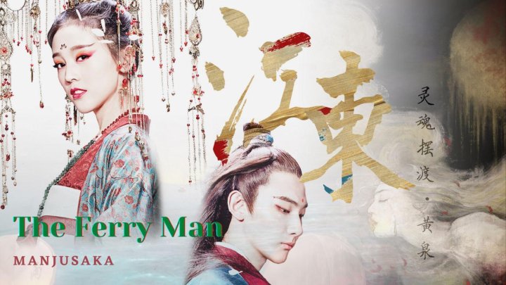 فيلم The Ferry Man Manjusaka 2018 مترجم كامل HD