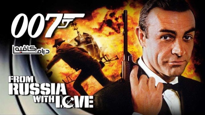 فيلم From Russia with Love 1963 مترجم كامل اون لاين اون لاين