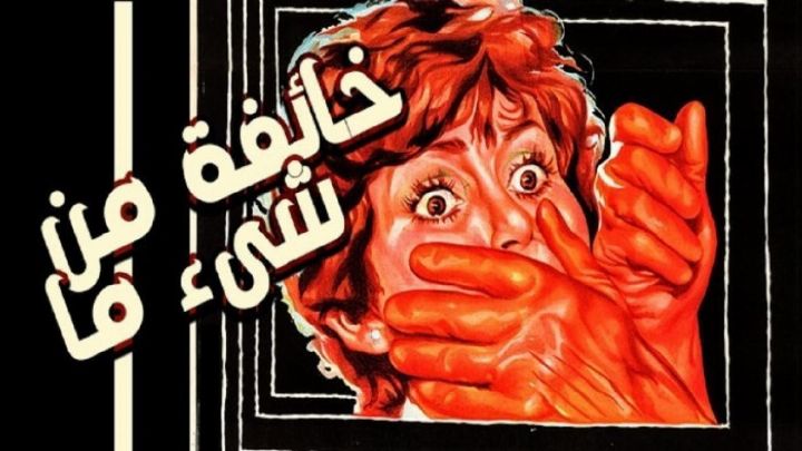 فيلم خائفة من شيء ما 1979 كامل اون لاين