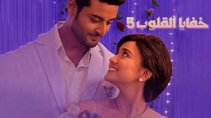 مسلسل خفايا القلوب 5 الحلقة 7 السابعة مدبلجة