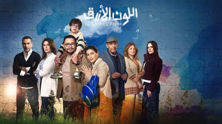مسلسل اللون الازرق الحلقة 7 السابعة