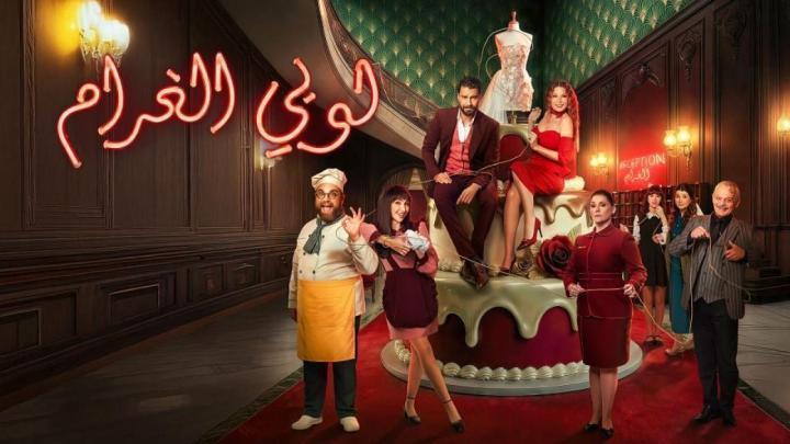 مسلسل لوبي الغرام الحلقة 8 الثامنة
