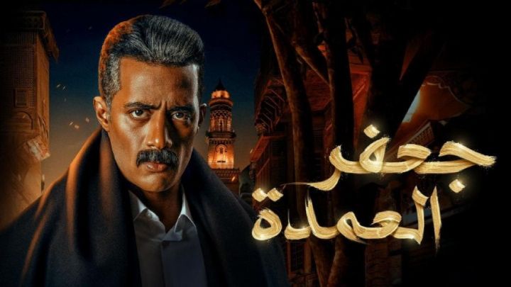 مسلسل جعفر العمدة الحلقة 28 الثامنة والعشرون