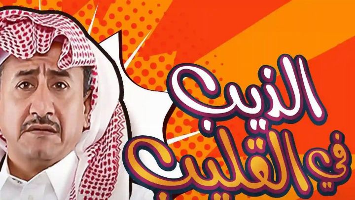 مسرحية الذيب في القليب 2019 كاملة اون لاين