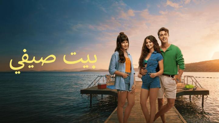 فيلم البيت الصيفي 2026 مدبلج كامل HD