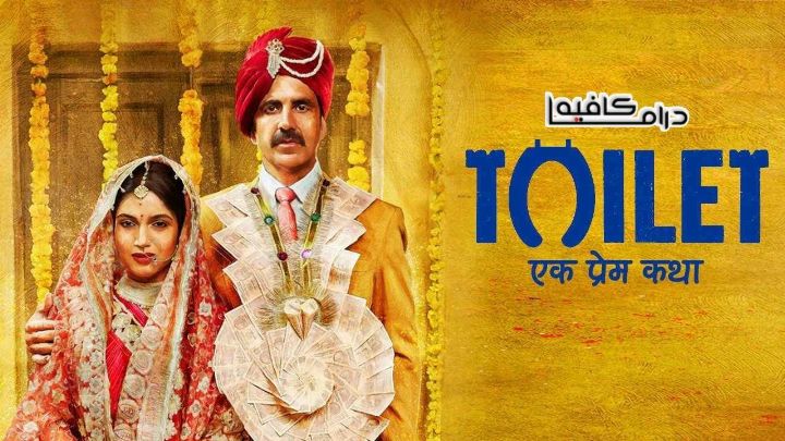 فيلم Toilet Ek Prem Katha 2017 مدبلج كامل اون لاين اون لاين