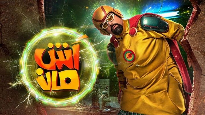 فيلم آش مان 2021 كامل اون لاين