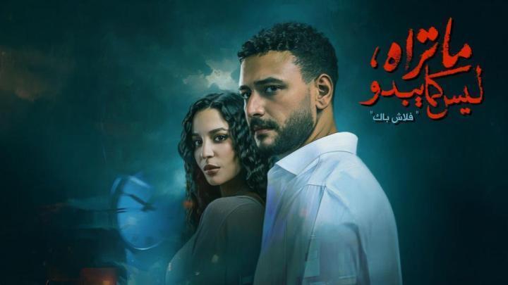 مسلسل ما تراه ليس كما يبدو - فلاش باك الحلقة 4 الرابعة