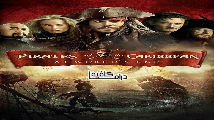 فيلم Pirates of the Caribbean: At World's End 2007 مدبلج كامل اون لاين اون لاين