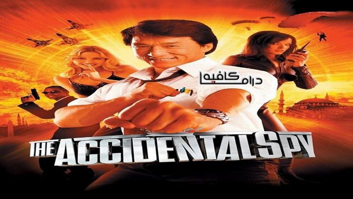 فيلم The Accidental Spy 2001 مترجم كامل اون لاين اون لاين