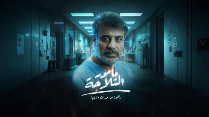 مسلسل مأمور الثلاجة الحلقة 8 الثامنة