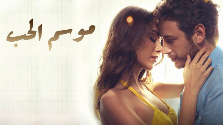 فيلم موسم الحب 2024 مترجم كامل HD