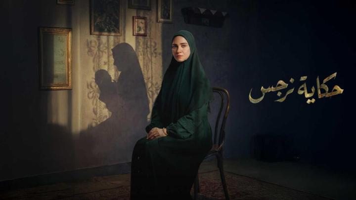 مسلسل حكاية نرجس كامل