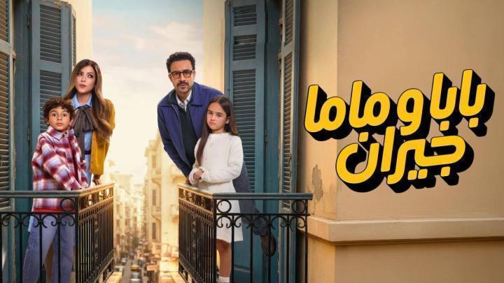 مسلسل بابا وماما جيران الحلقة 8 الثامنة