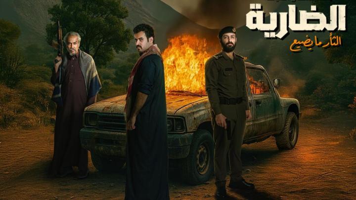 مسلسل الضارية كامل