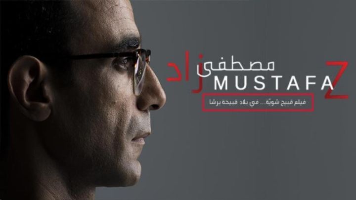 فيلم مصطفى زاد 2018 كامل اون لاين