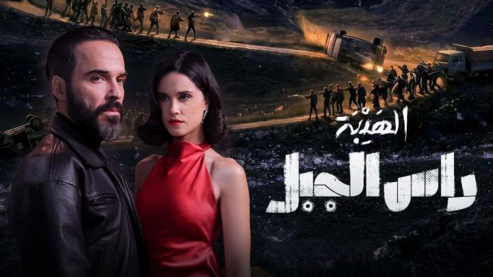 مسلسل الهيبة راس الجبل كامل