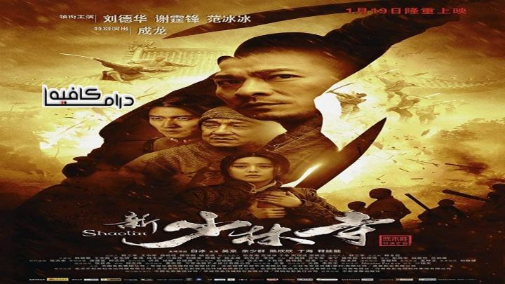 فيلم Shaolin 2011 مترجم كامل اون لاين اون لاين