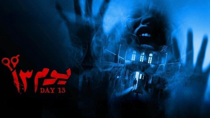 فيلم يوم 13 2023 كامل اون لاين