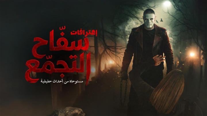 فيلم سفاح التجمع 2026 كامل HD