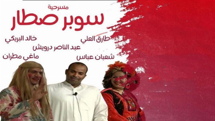 مسرحية سوبر صطار 2003 كاملة اون لاين