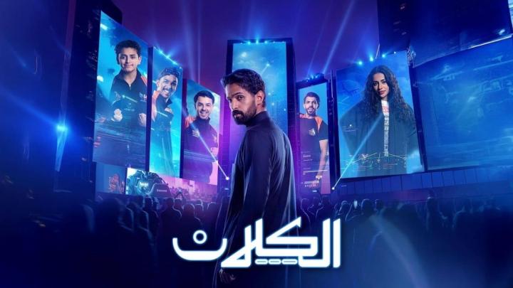 مسلسل الكلان كامل