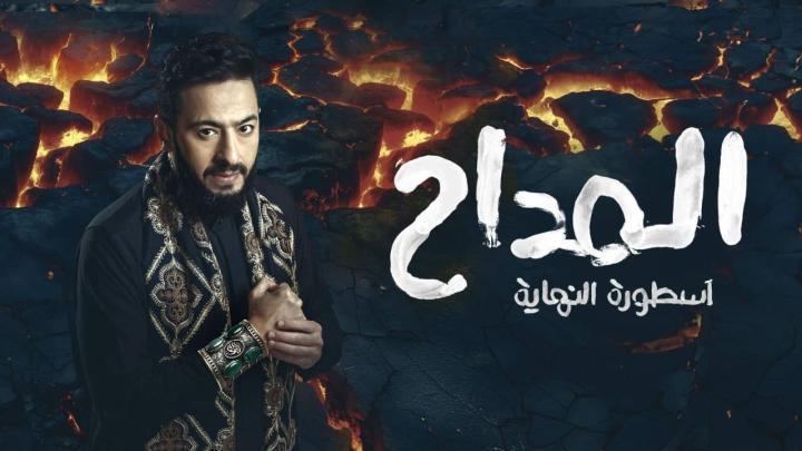 مسلسل المداح 6 الحلقة 10 العاشرة