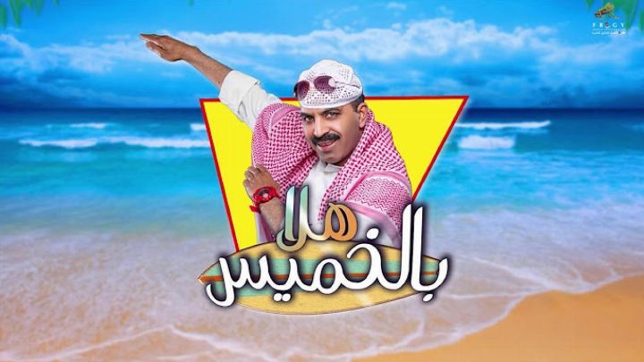 مسرحية هلا بالخميس 2018 كاملة اون لاين