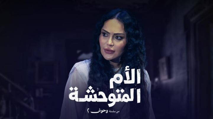 مسلسل الام المتوحشة الحلقة 1 الاولي