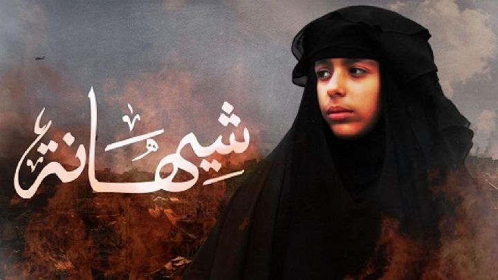 فيلم شيهانة 2019 كامل اون لاين