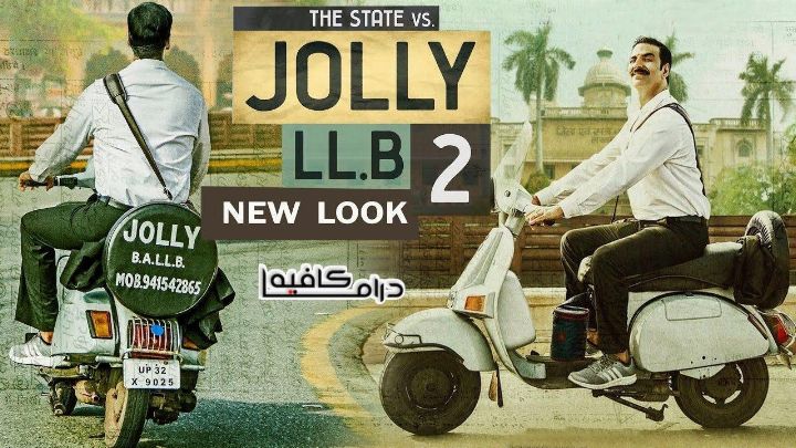 فيلم Jolly Llb2 2017 مترجم كامل اون لاين اون لاين