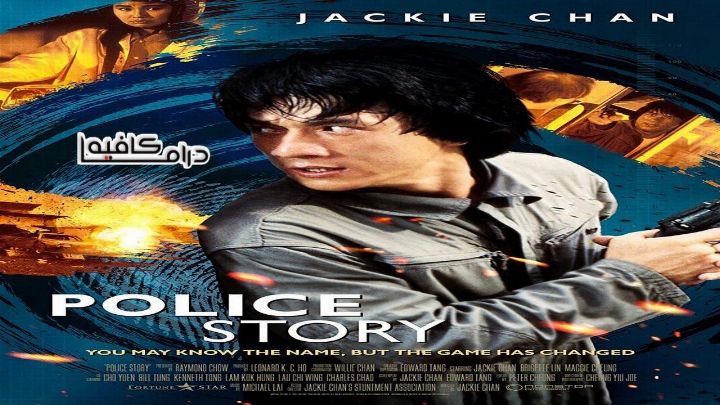 فيلم Police Story 1985 مترجم كامل اون لاين اون لاين