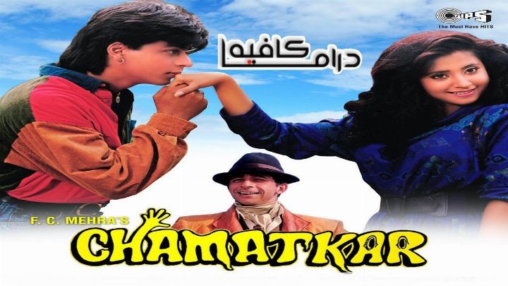 فيلم Chamatkar 1992 مترجم كامل اون لاين