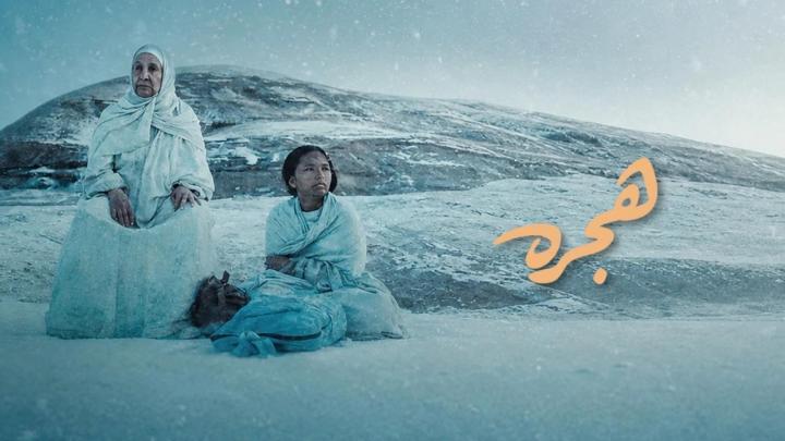 فيلم هجرة 2025 كامل HD