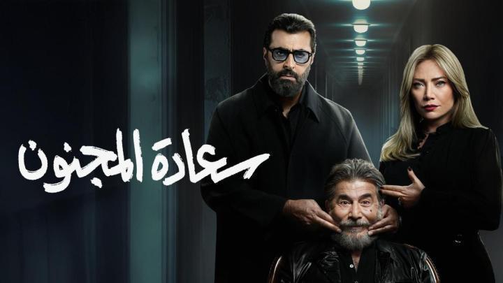 مسلسل سعادة المجنون الحلقة 13 الثالثة عشر