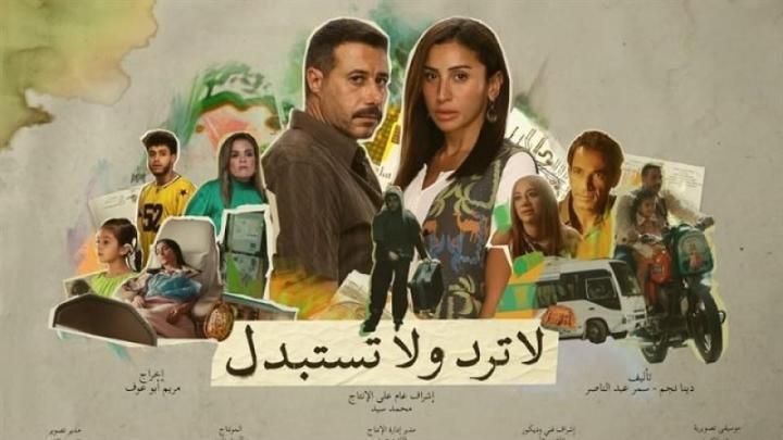 مسلسل لا ترد ولا تستبدل الحلقة 5 الخامسة