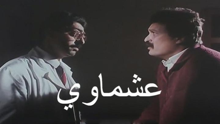 فيلم عشماوي 1987 كامل اون لاين